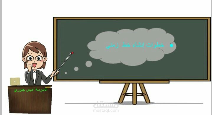 خطوات إنشاء خط زمني لأحداث في التاريخ