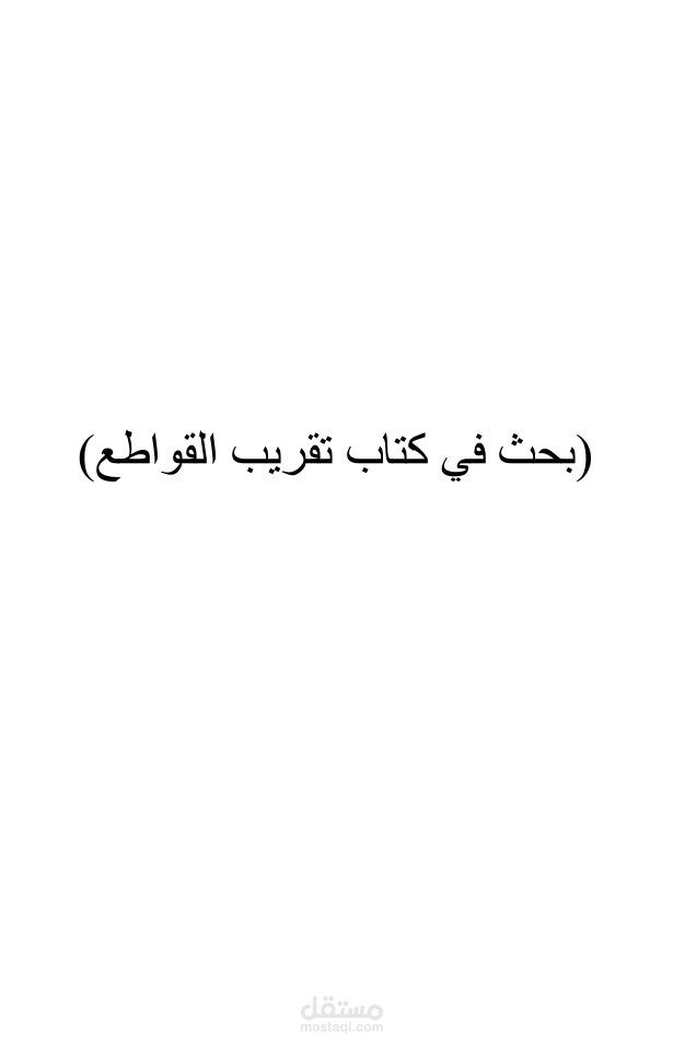 بحث في كتاب تقريب القواطع