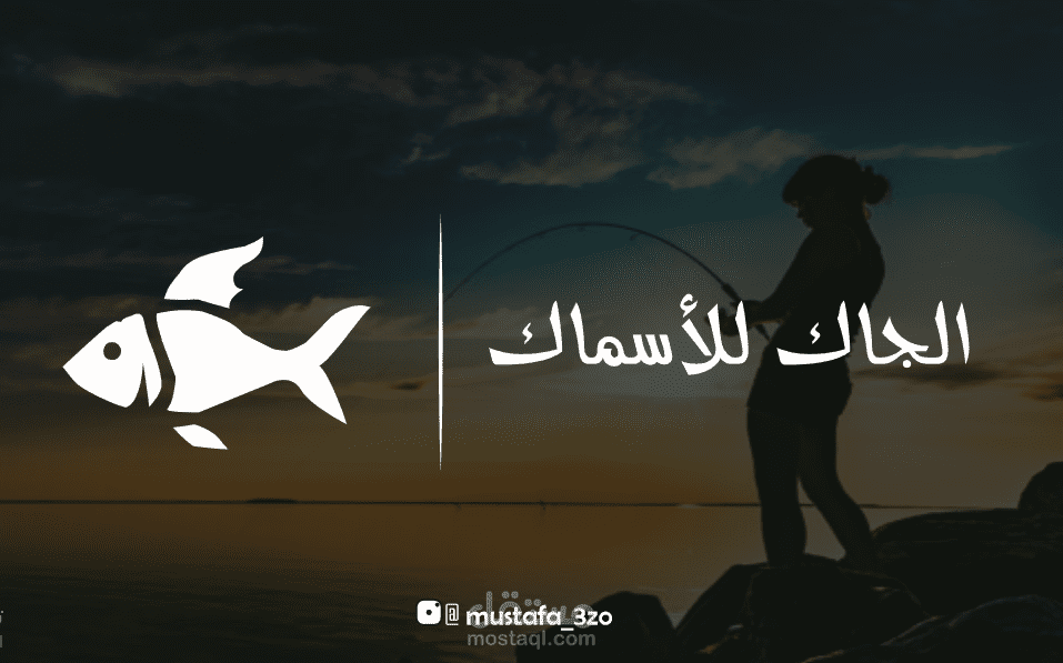 الجاك للأسماك (تصميم شعار)
