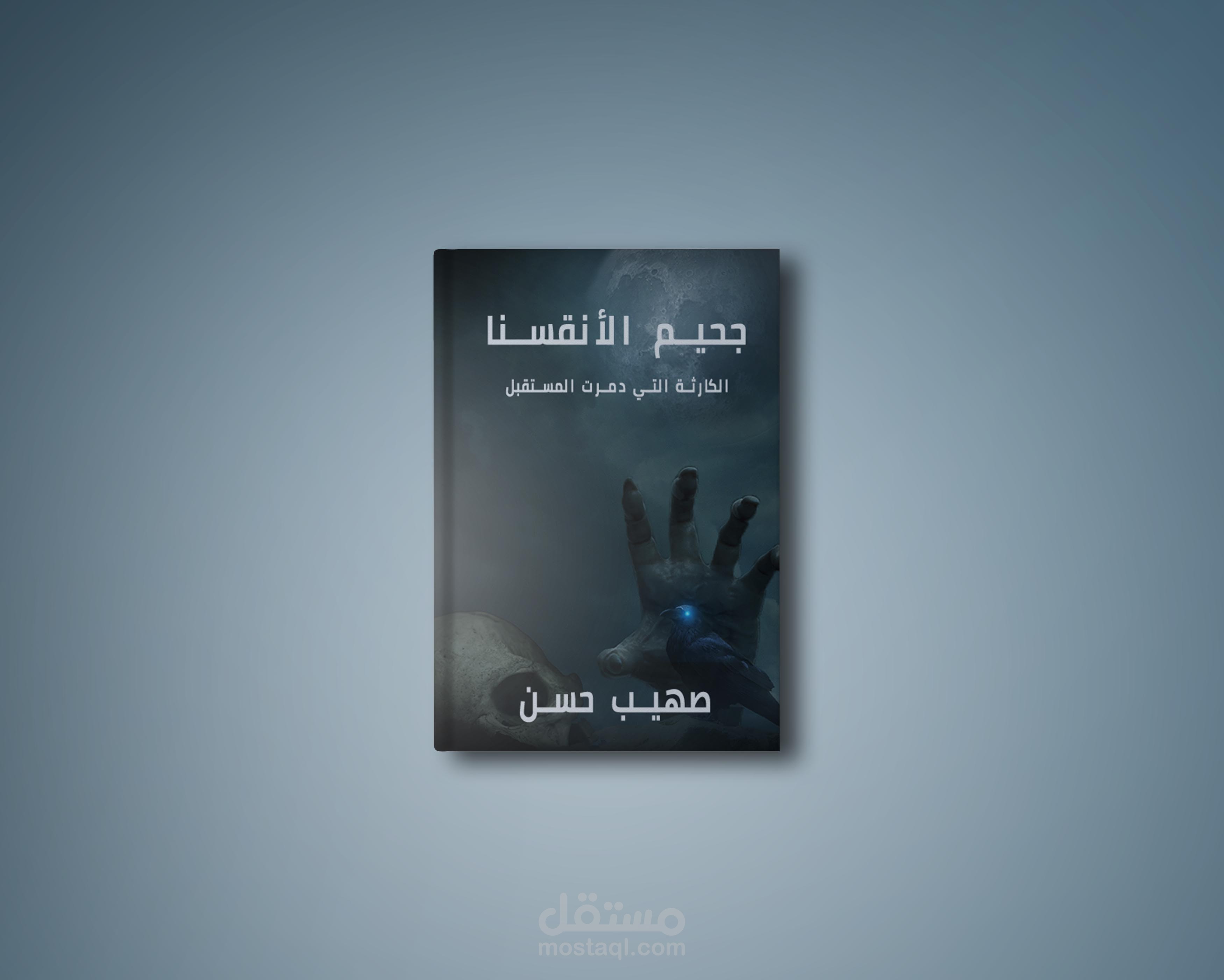 تصميم غلاف روايةجحيم الأنقسنا