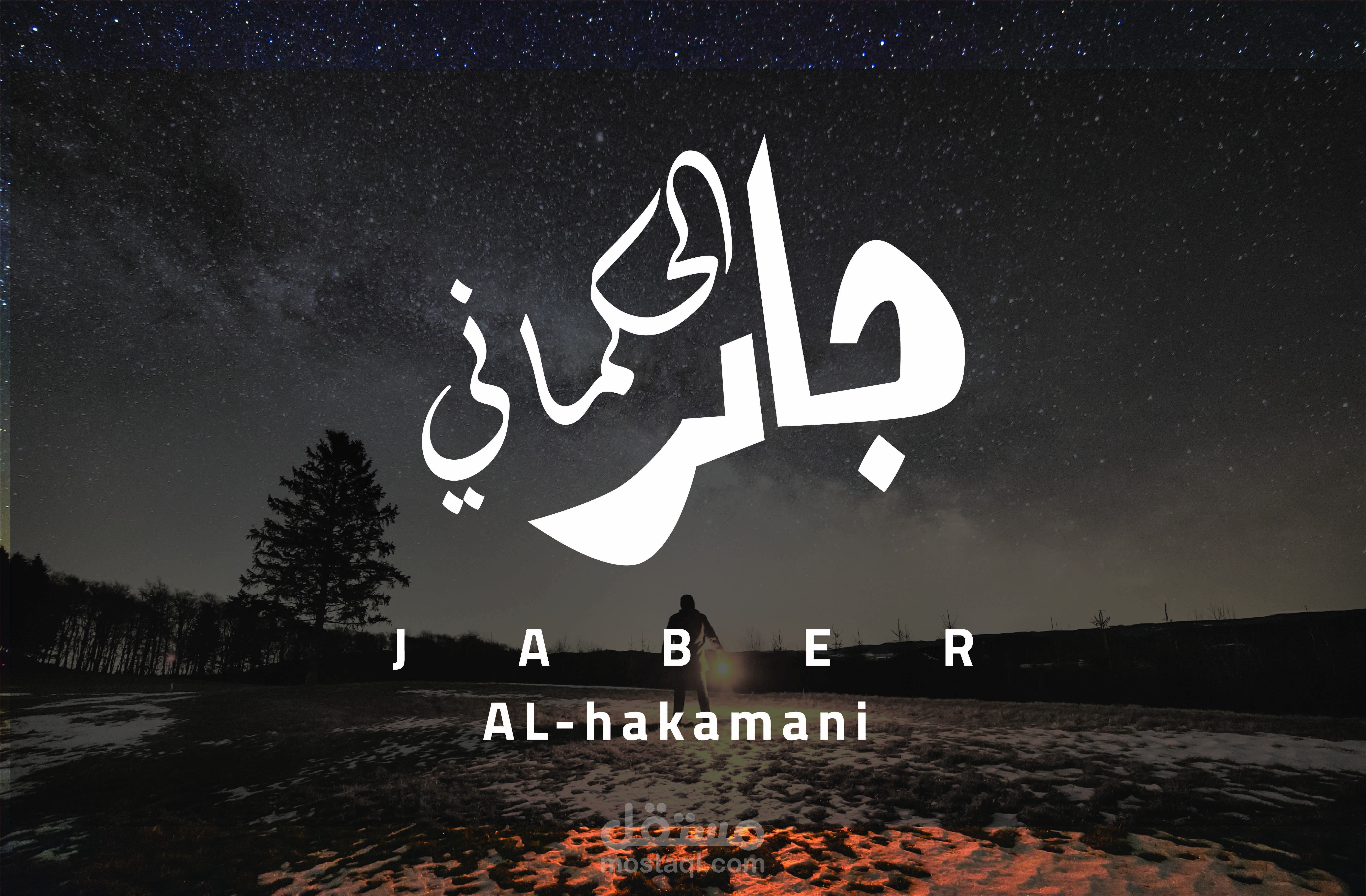 شعار شخصي (جابر الحكماني)