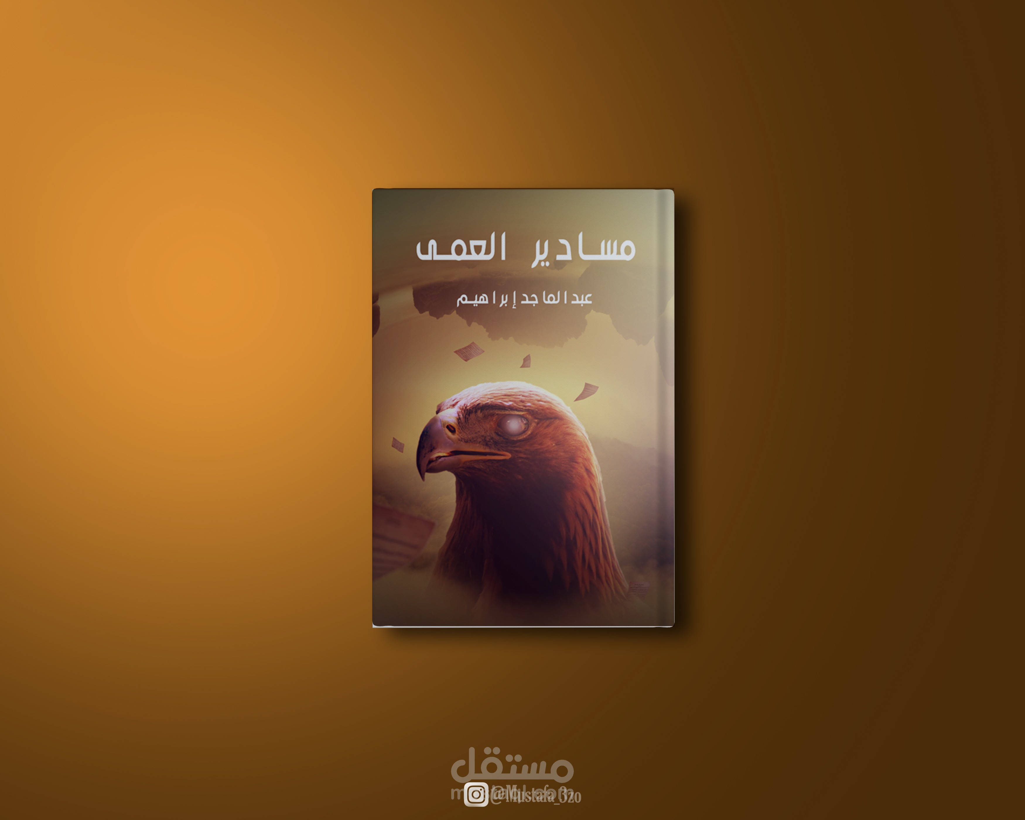 غلاف ديوان شعر  (مسادير العمى)