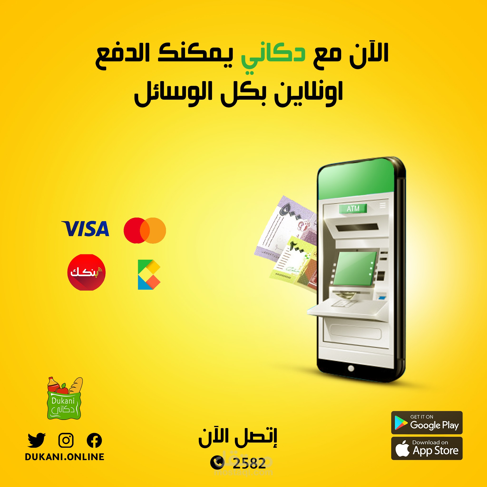 إعلان سوشال ميديا (دكاني اون لاين)