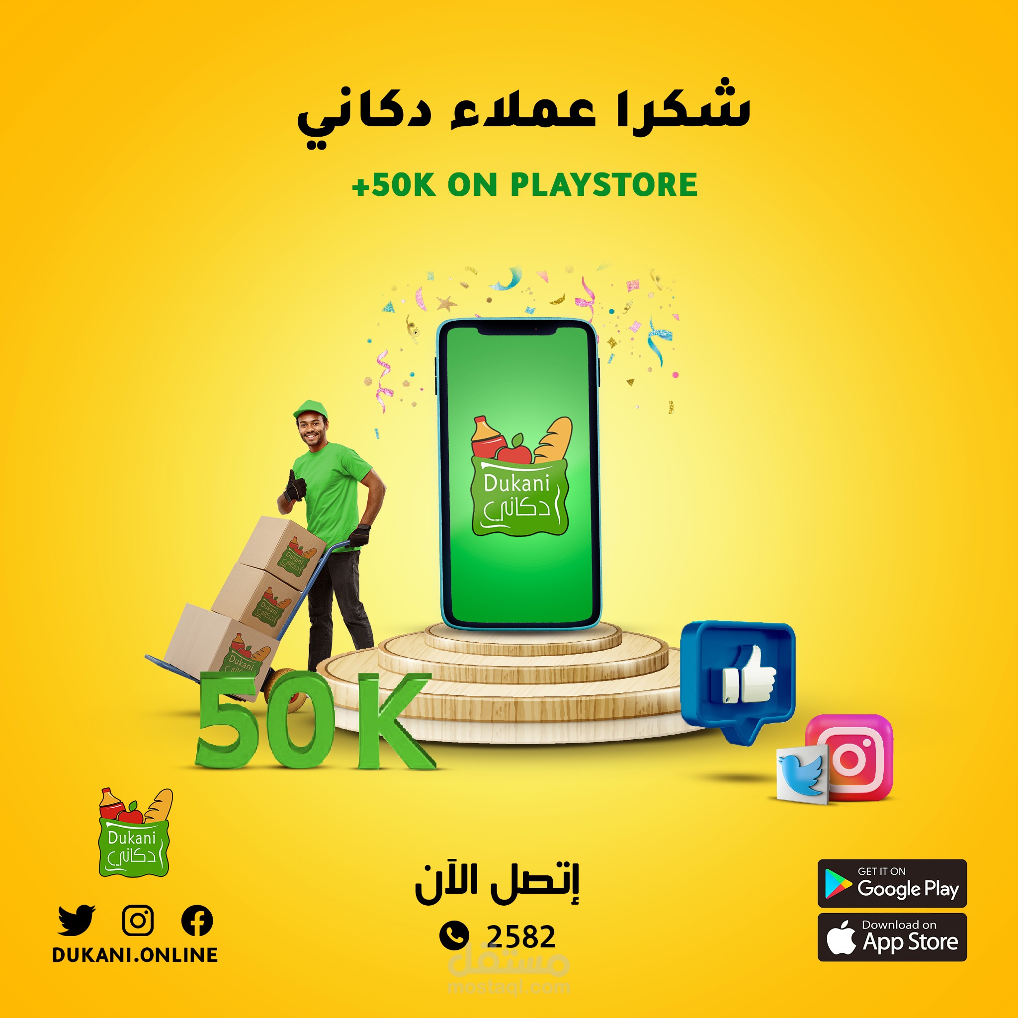 إعلان سوشال ميديا (دكاني اون لاين)