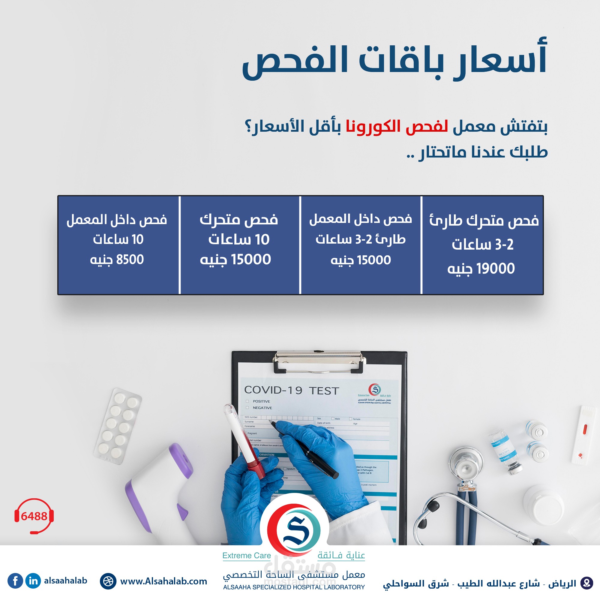 مستشفى الساحة لفحص الكورونا