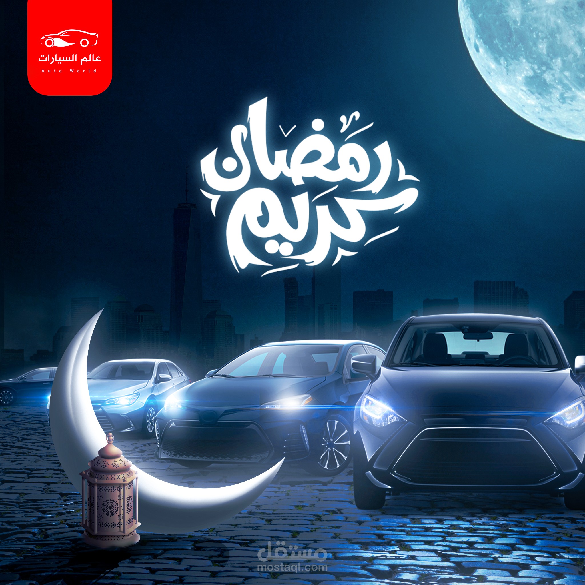 رمضان كريم عالم السيارات