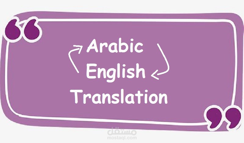 نماذج ترجمة تحريرية في مجالات عامة