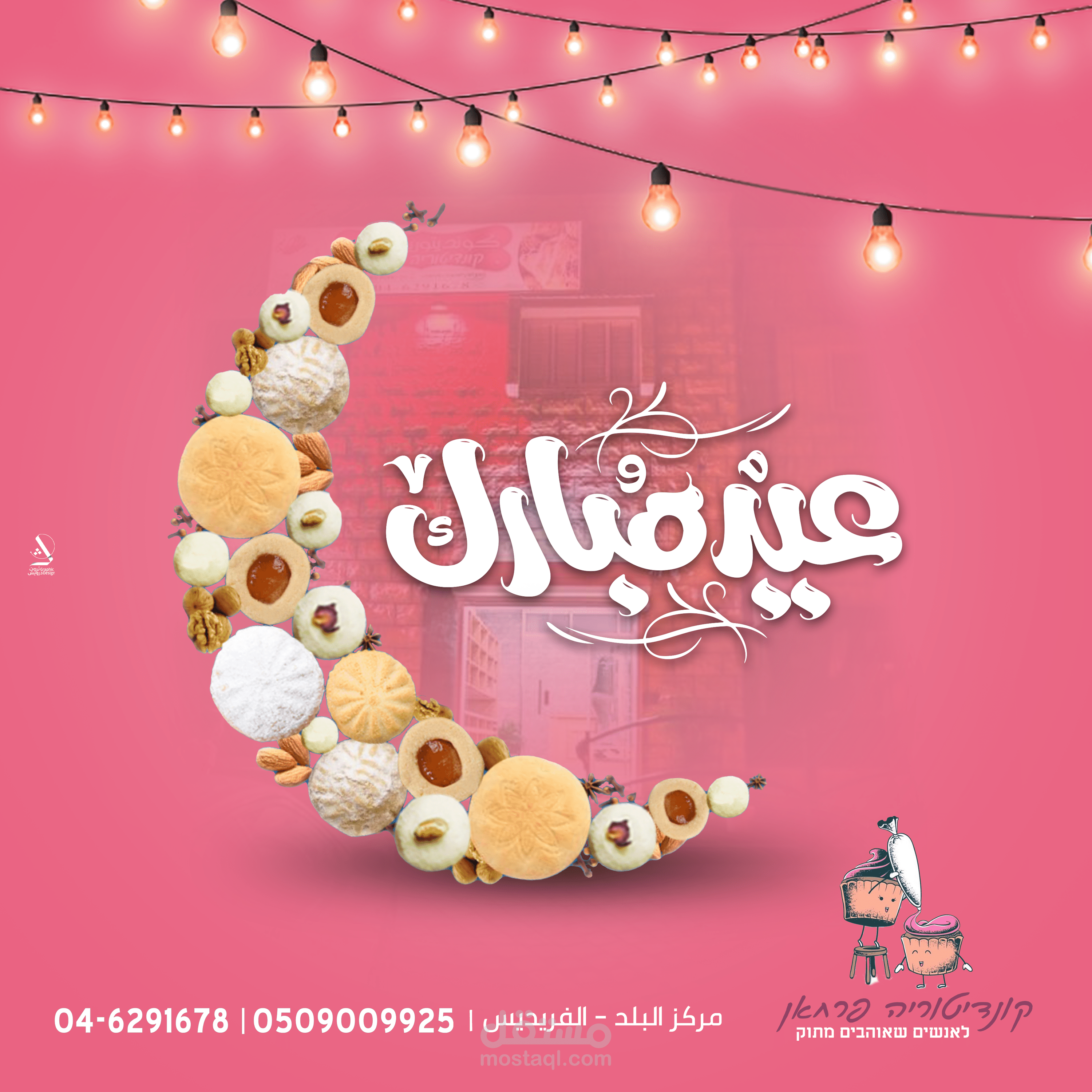 تهنئة عيد الفطر لمحل حلويات