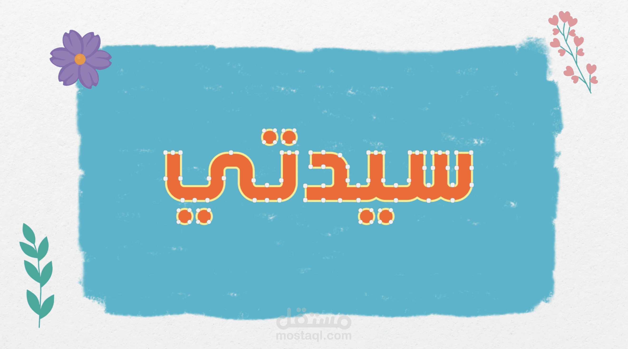 انترو يوتوب لبرنامج سيدتي