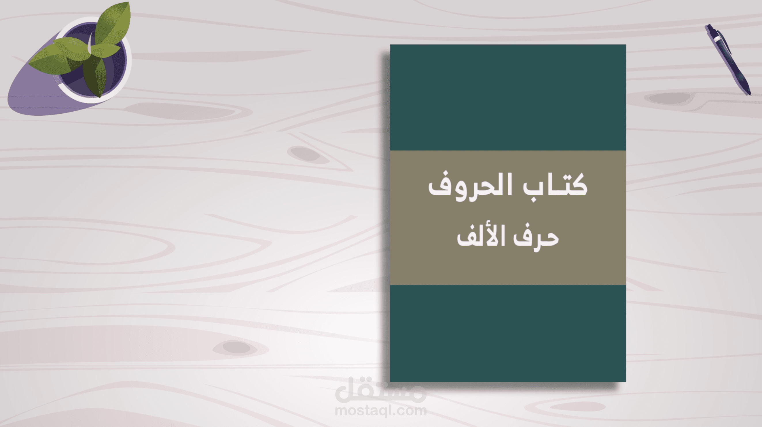 تصميم وإنتاج اغنية حرف الألف للأطفال