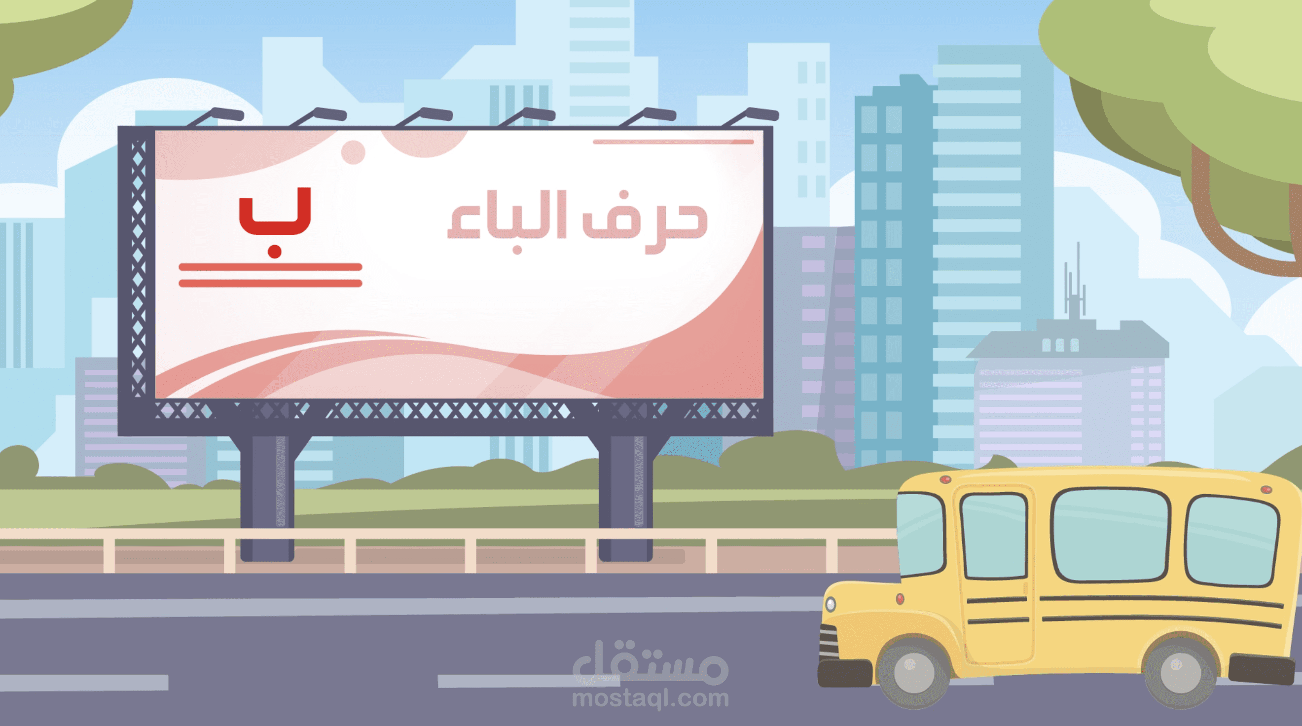 تصميم وإنتاج اغنية حرف الباء للأطفال