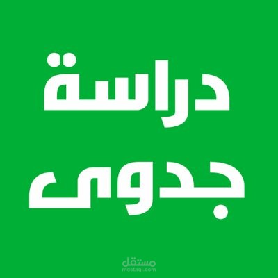 إعداد دراسة جدوي مركز تجميل نسائي.