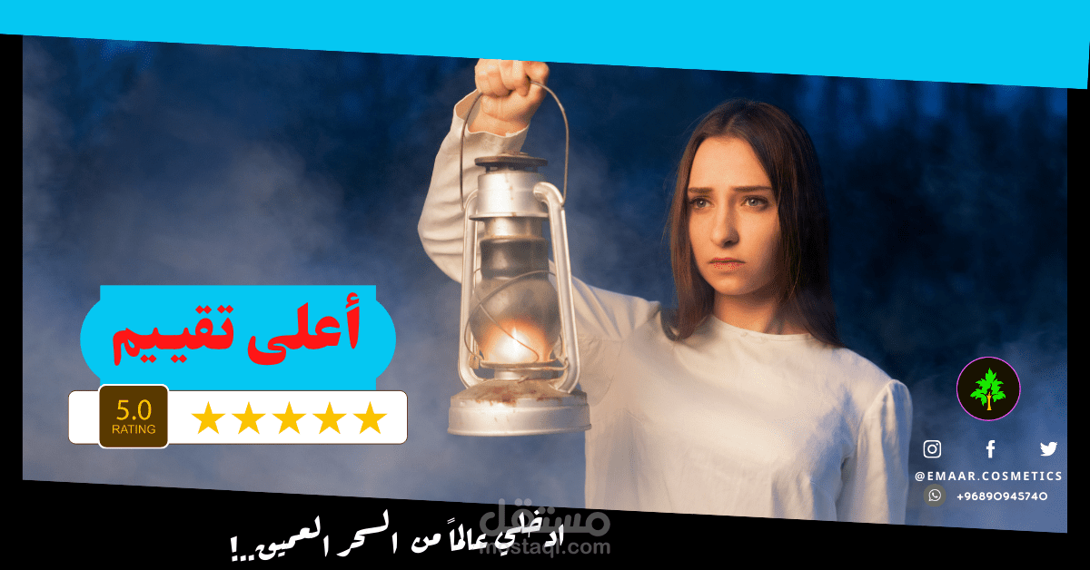 تصميم اعلان تسويقي لمنتجات تابعة لشركة تجميل .