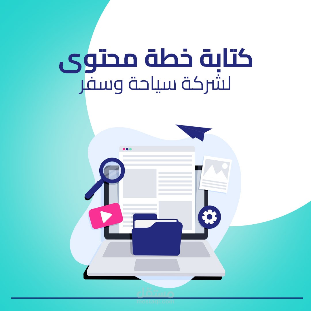 خطة محتوى لصالح شركة مختصة في السياحة والسفر