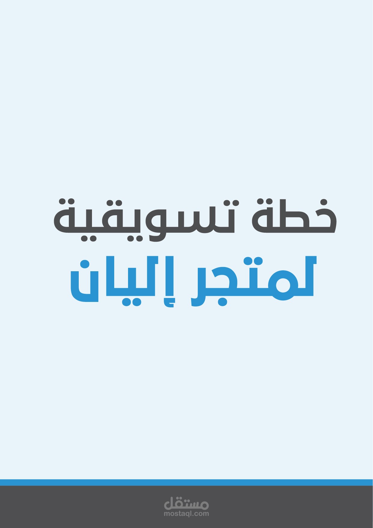 خطة تسويقية لصالح متجر إليان