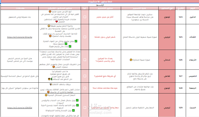 خطة محتوى لمتجر منتجات نسائية - Social media