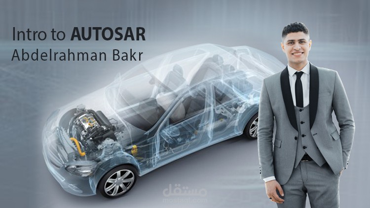 دورة عن autosar
