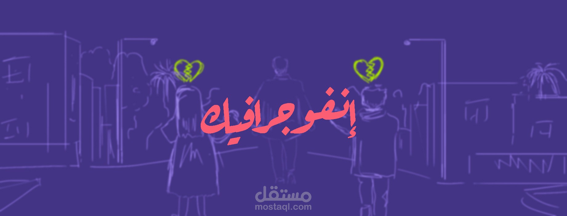 الكتابة الإبداعية - إعلان بتقنية الانفجرافيك