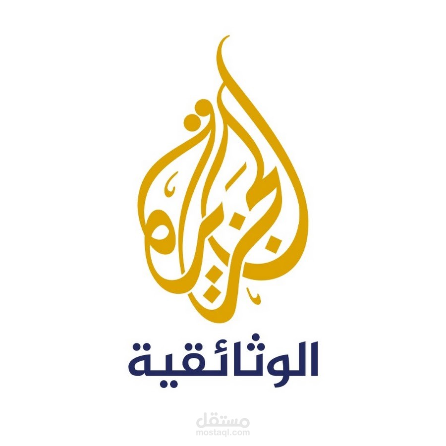فلم وثائقي - الجزيرة الوثائقية