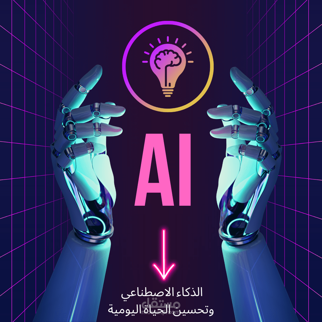 الذكاء الاصطناعي وتحسين الحياة اليومية