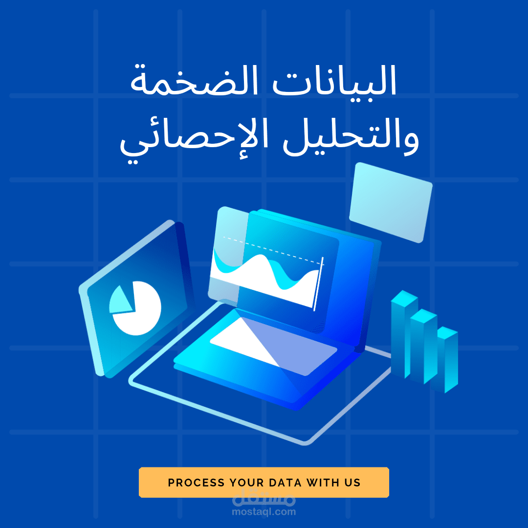البيانات الضخمة والتحليل الإحصائي