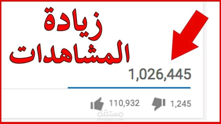 تسويق لقناتك على اليتيوب لزيادة عدد المشاهدات بأقل سعر