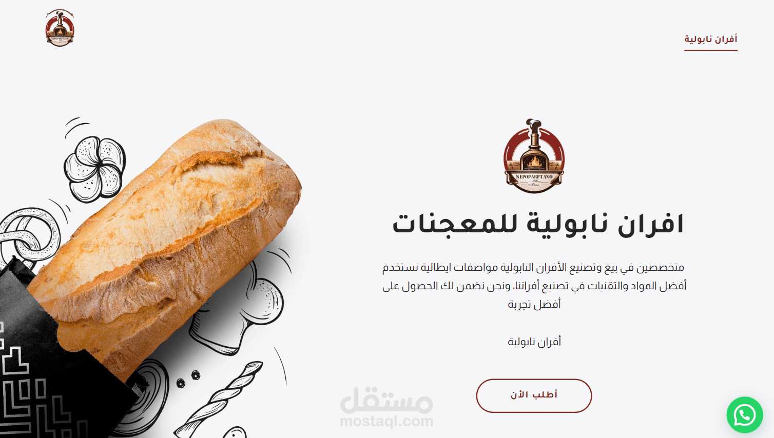 انشاء موقع الكتروني خاص بالأفران النابولية