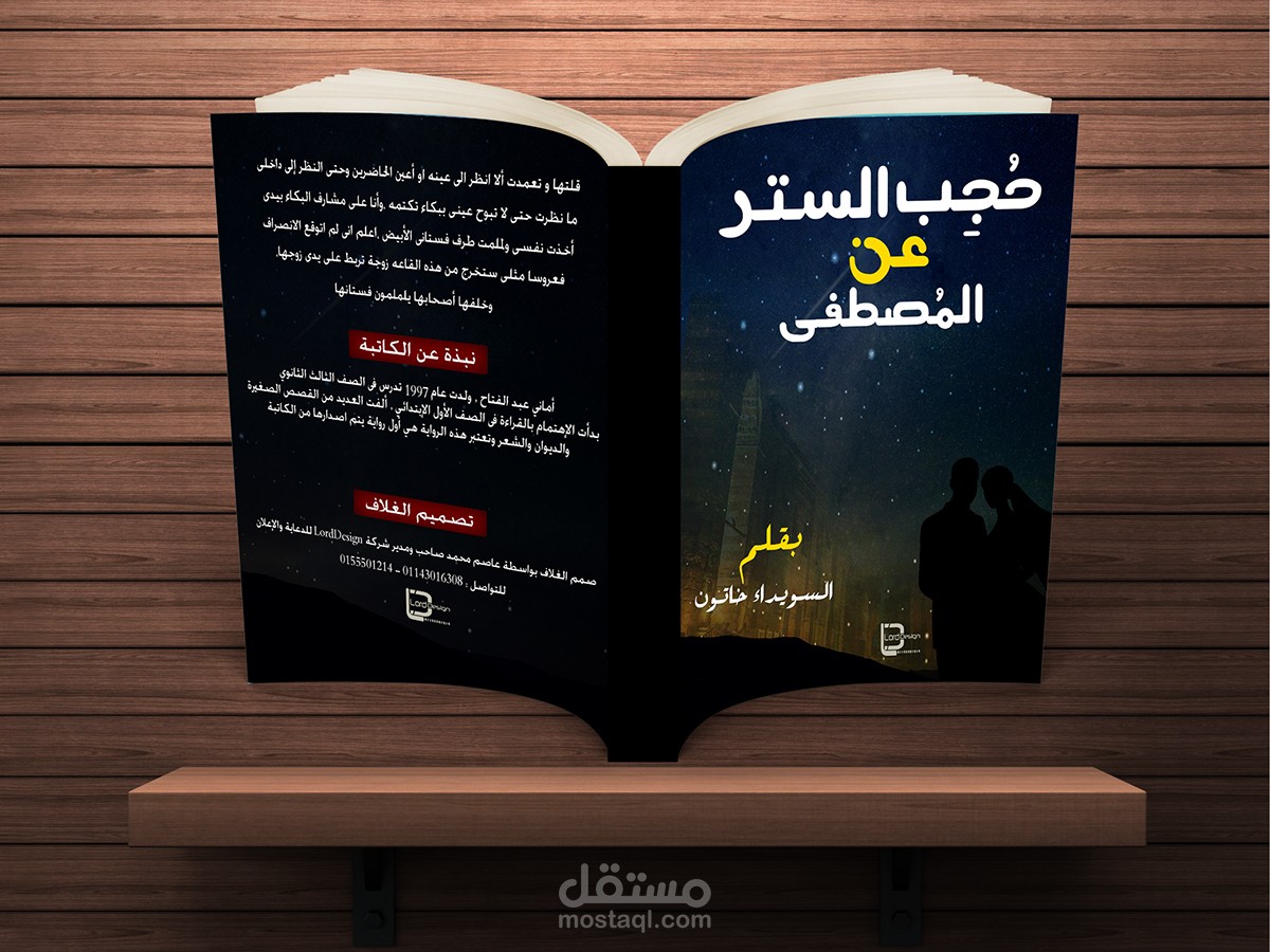 Arabic Nove " حجب الستر عن المصطفي "