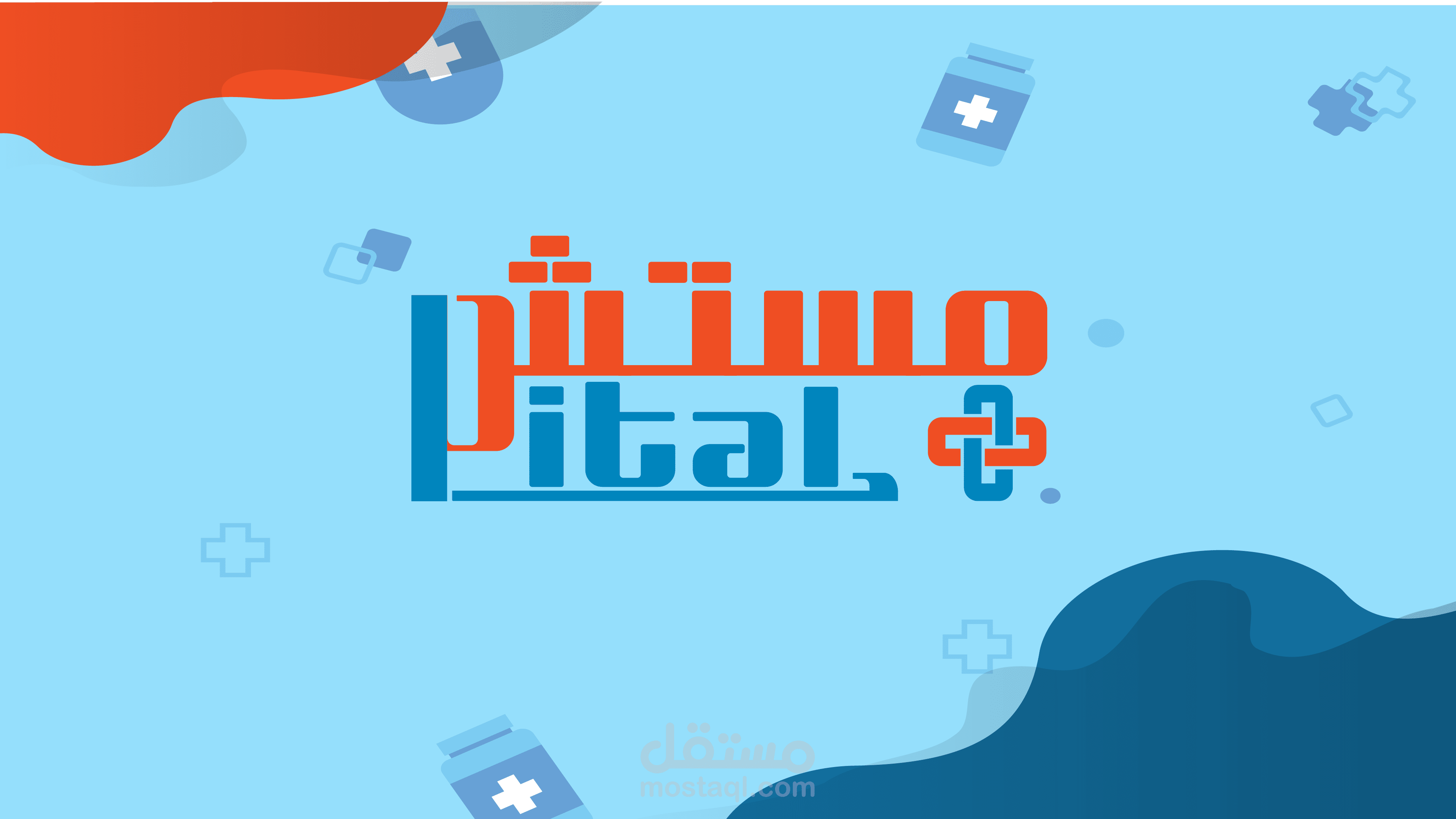 مستشبيتل- MOSTASHPITAL