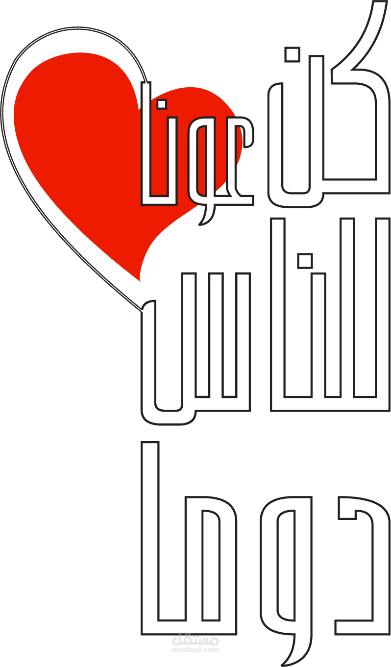 كن عونا للناس دوما