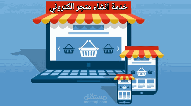 بناء متجر إلكتروني متكامل مع لوحة إدارة كاملة