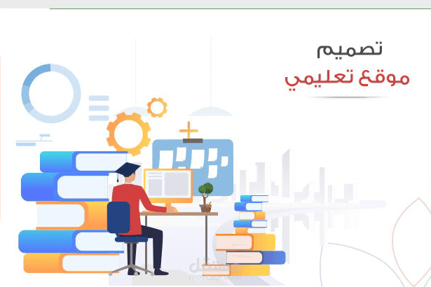 بناء موقع تعليمي متكامل