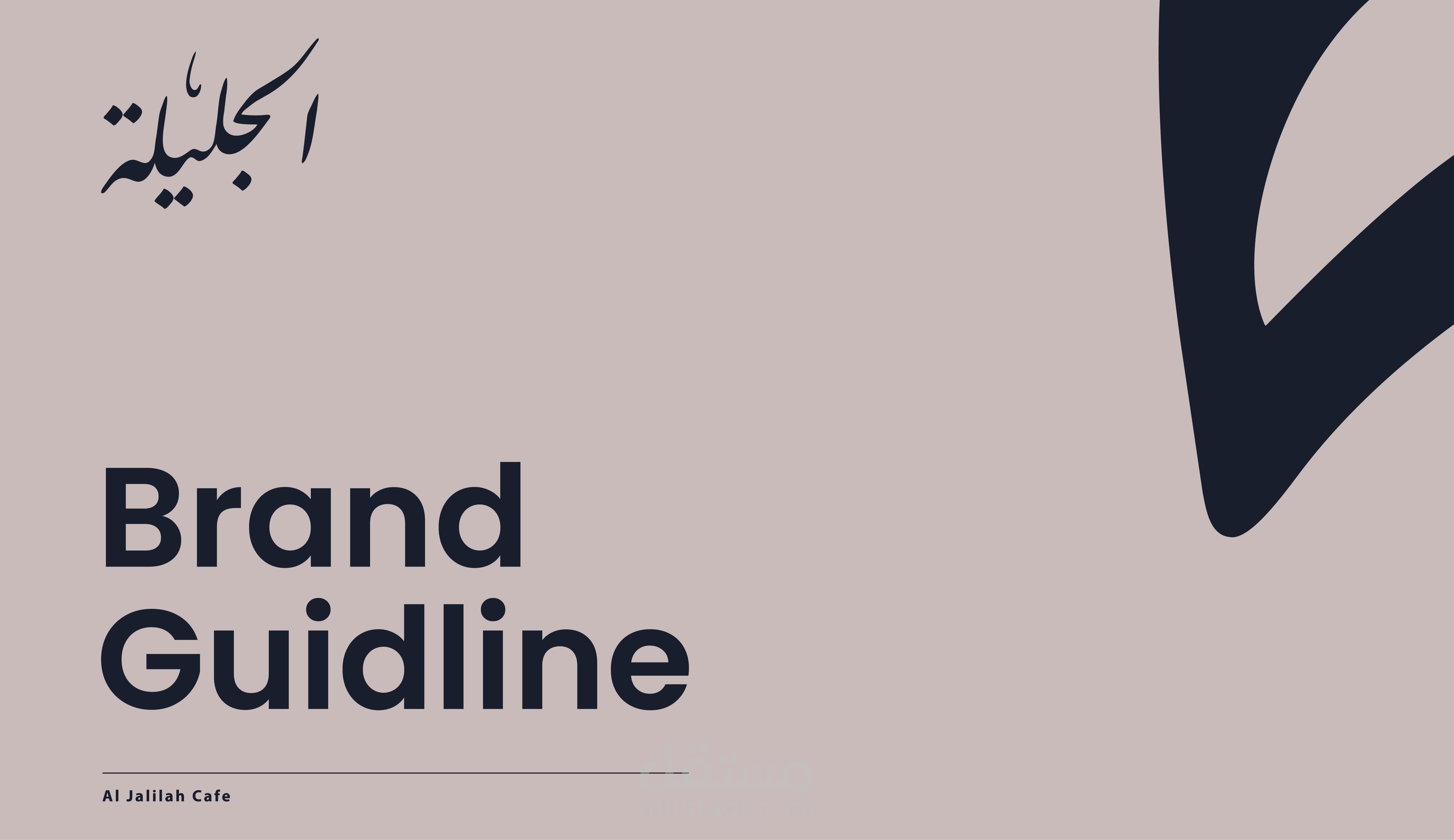 هوية بصرية لمشروع كوفي شوب (الجليلة)