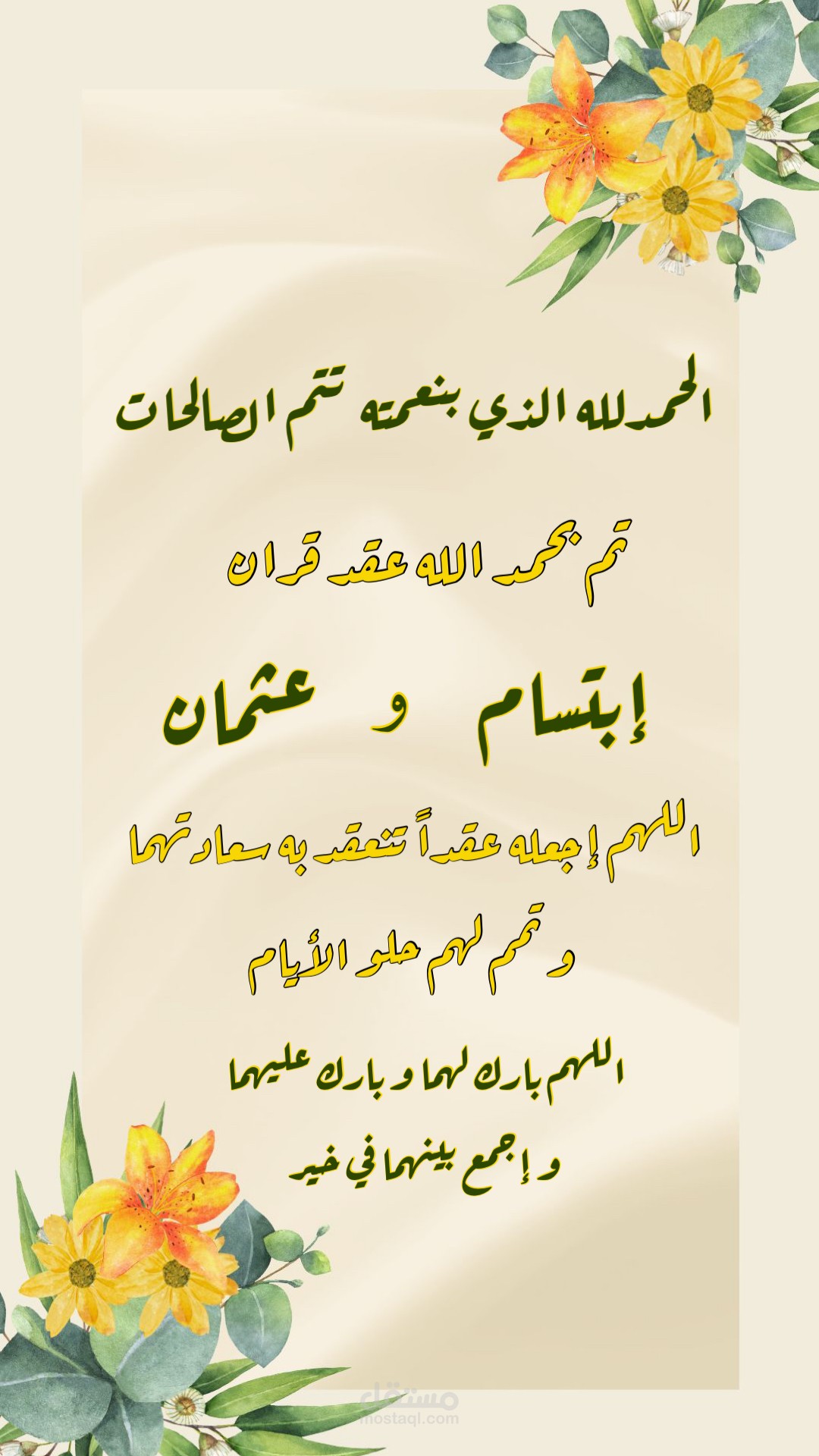 تهنئة عقد قران
