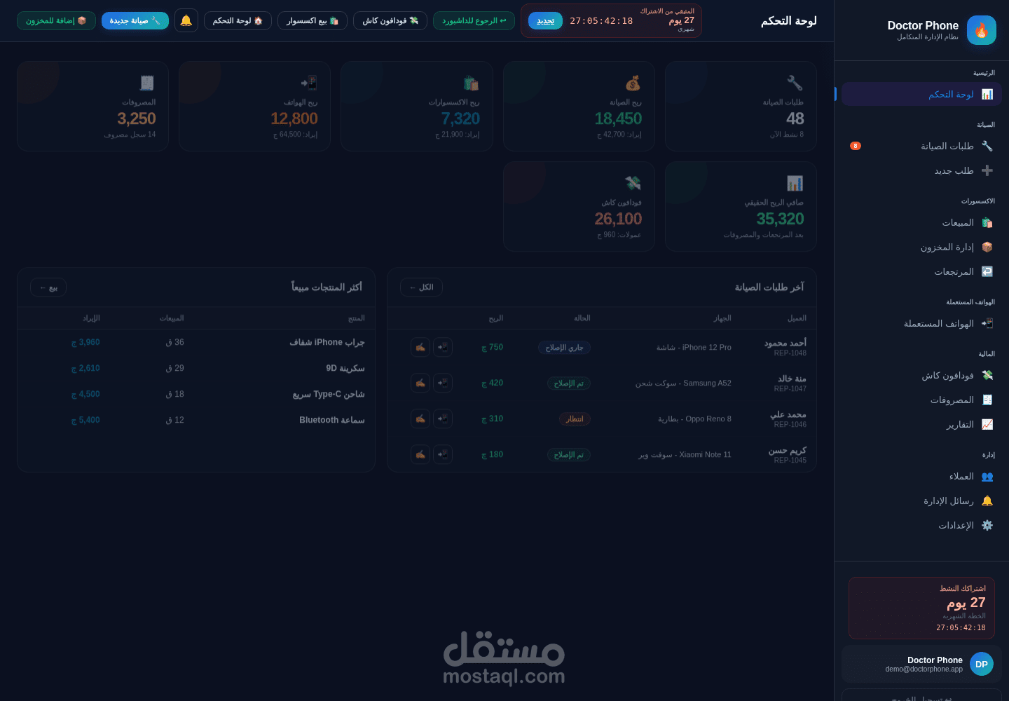 Doctor Phone — نظام ERP سيستم متكامل لإدارة محلات الموبايلات والصيانة والاشتراكات