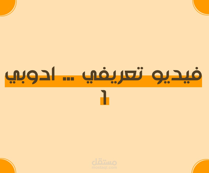 مونتاج : فيديو تعريفي ... Adobe