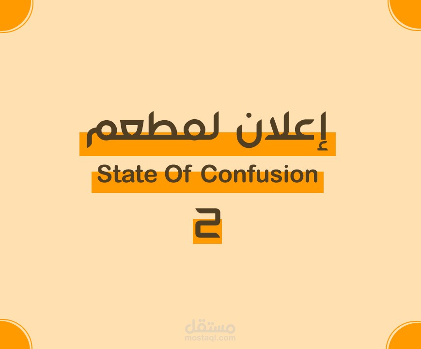 مونتاج : تحرير استعراضي لمطعم ... State Of Confusion
