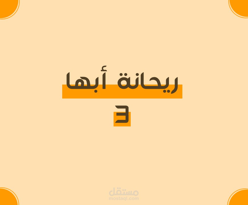 مونتاج : إعلان .. بوفية ريحانة أبها
