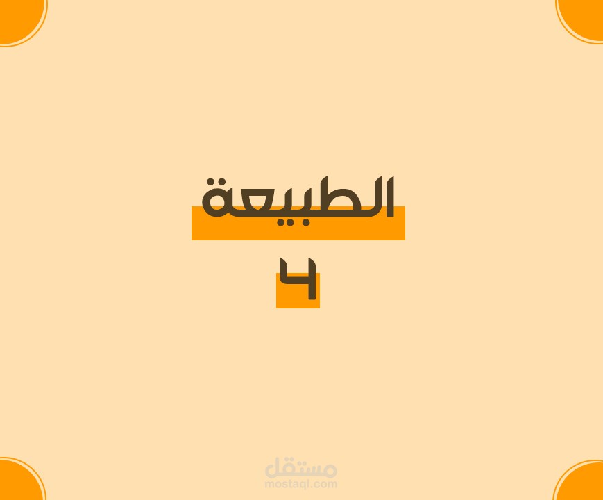 مونتاج : الطبيعة