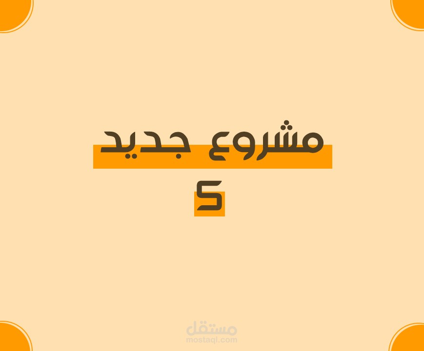 مونتاج : مشروع جديد