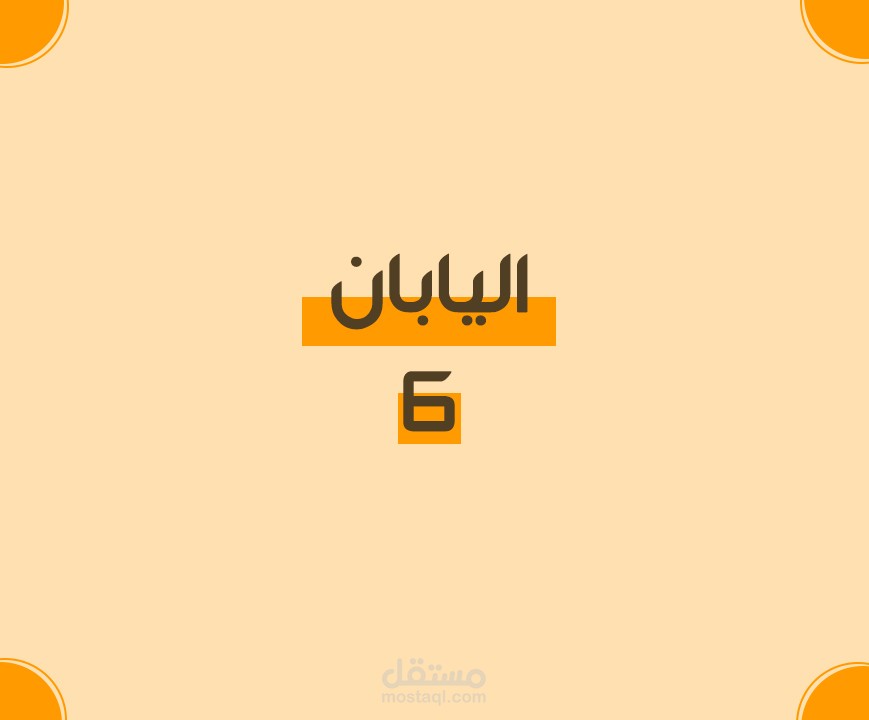 مونتاج : اليابان
