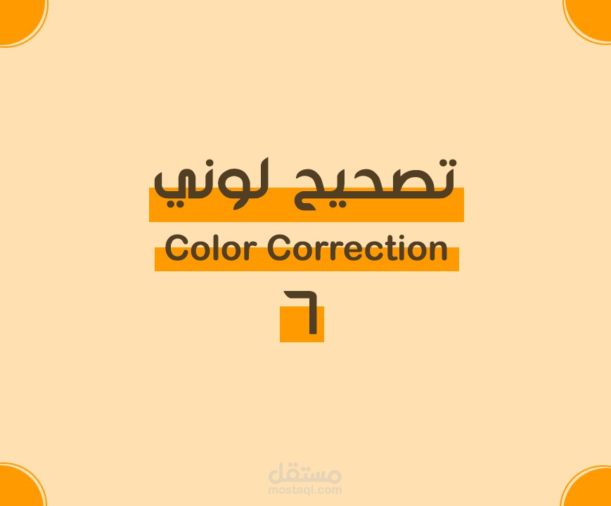 مونتاج : Color Correction - تصحيح لوني