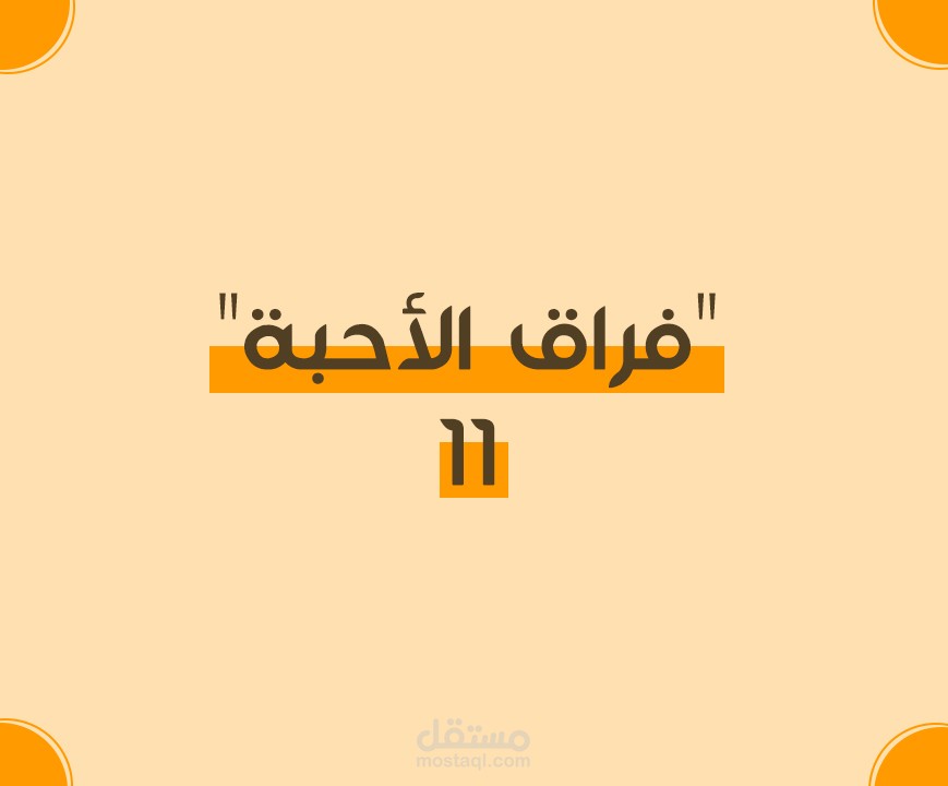 مونتاج : "فراق الأحبة"