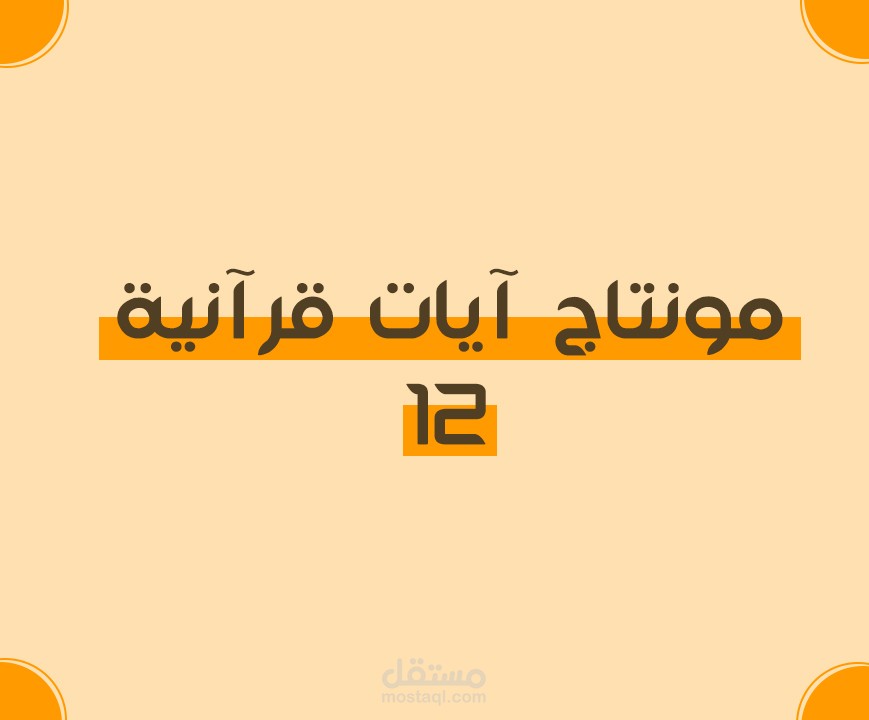 مونتاج : آيات قرآنية
