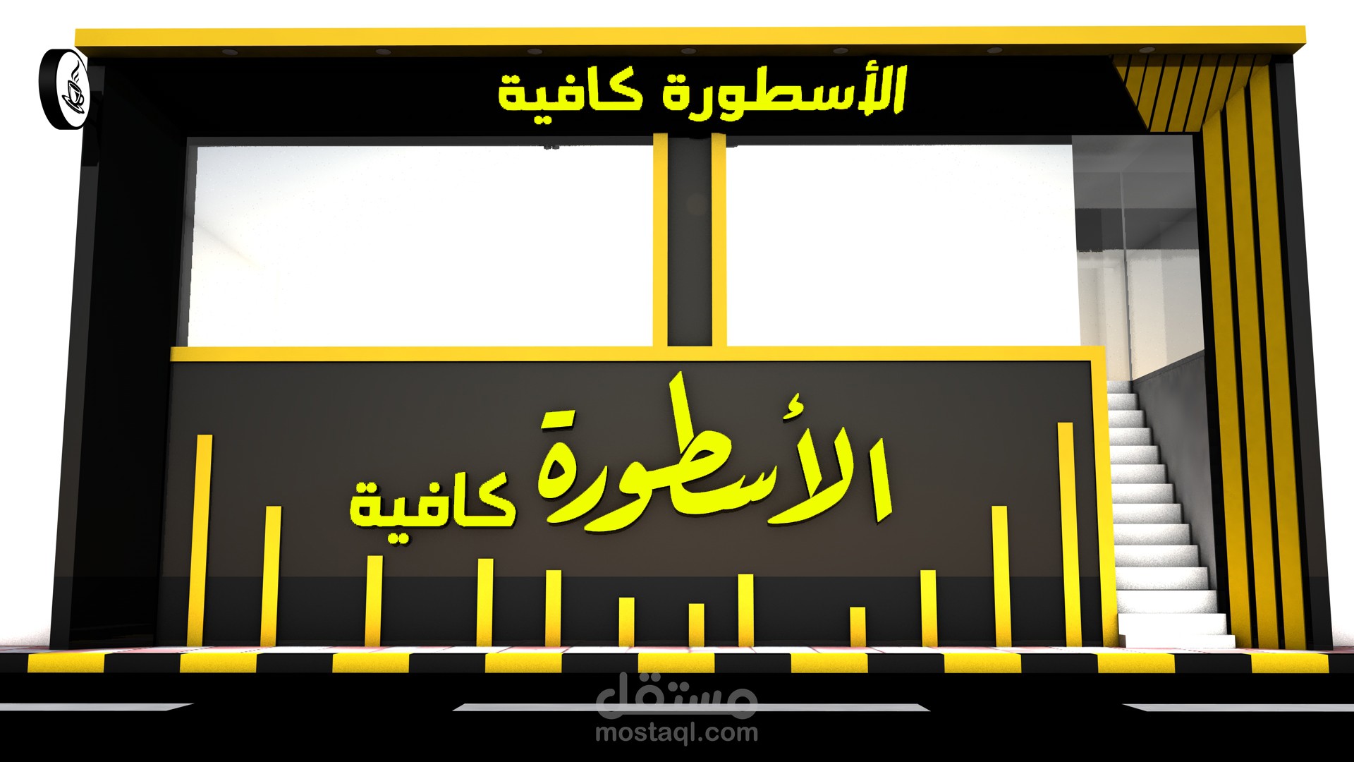 واجهه 3d لكافيه الاسطوره