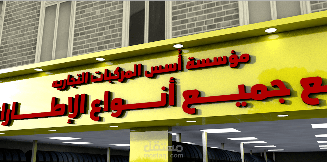 تصميم واجهه محل إطارات3D