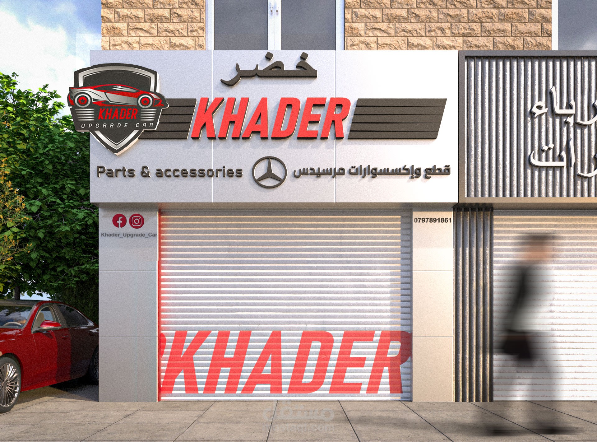 تصميم خارجي لمحل قطع غيار سيارات