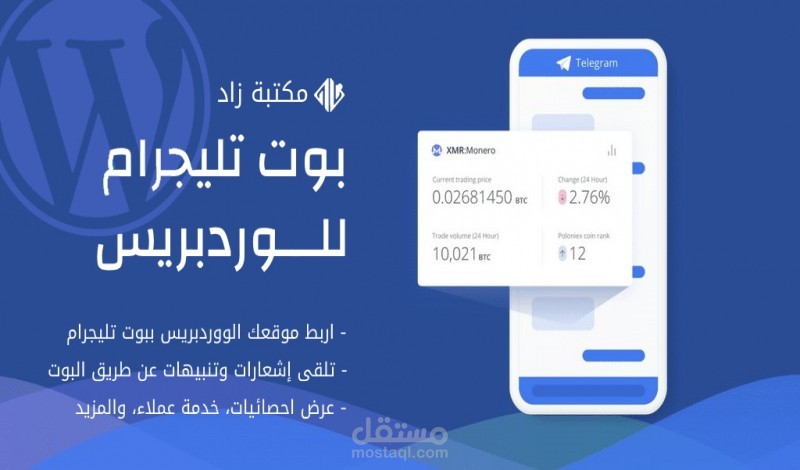 ربط موقعك ووردبريس wordpress ببوت تيليجرام telegram bot
