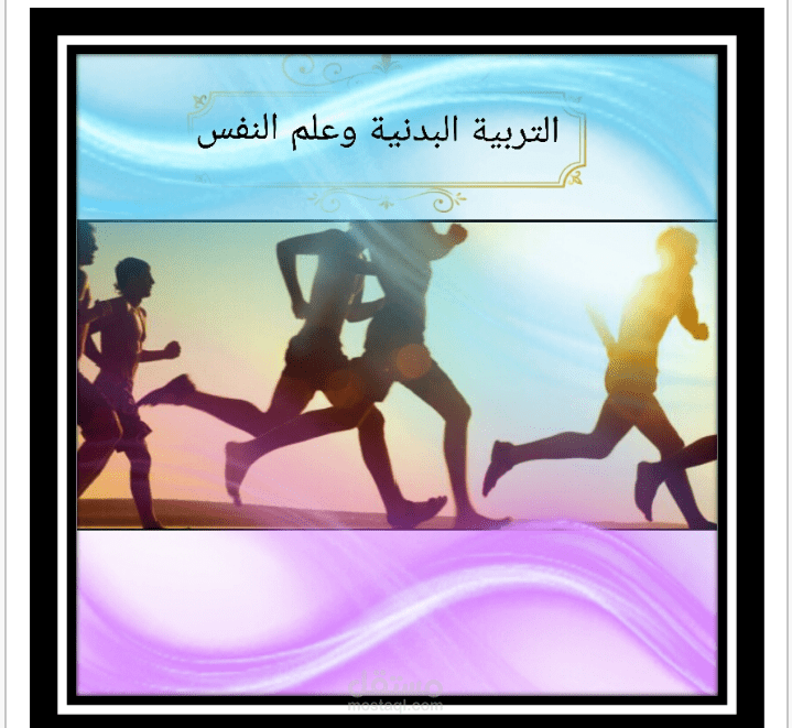 التربية البدنية وعلم النفس