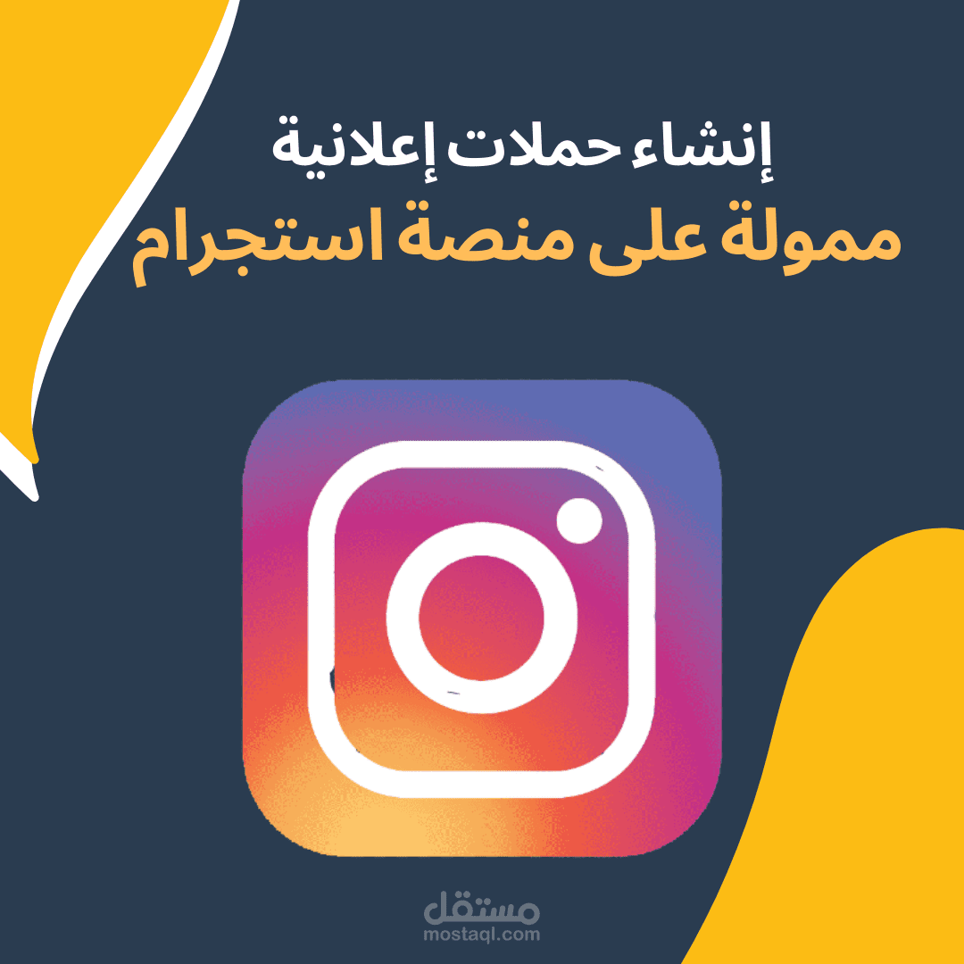 إنشاء حملات اعلانية ممدفوعة على منصة انستجرام